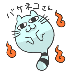 [LINEスタンプ] バケネコさんのスタンプ 1