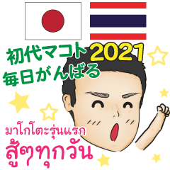 [LINEスタンプ] 毎日がんばる 初代マコト タイ語日本語2021