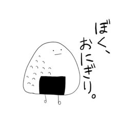 [LINEスタンプ] ぼくはおにぎり