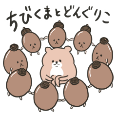 [LINEスタンプ] ちびくまとどんぐりんこの日常スタンプ