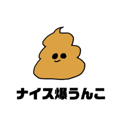 [LINEスタンプ] うんこは大事