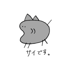 [LINEスタンプ] サイです。