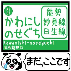 [LINEスタンプ] 能勢 妙見線 日生線 駅名 今まだこの駅！