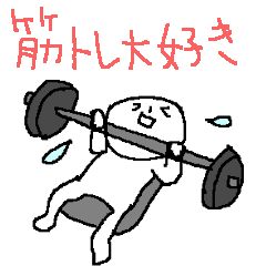 [LINEスタンプ] 筋トレ大好き！！