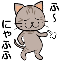 [LINEスタンプ] ふ～・にゃふふ