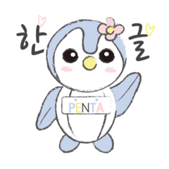 [LINEスタンプ] 「韓国語ver.」PENTAペンタスタンプ