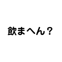 [LINEスタンプ] 飲まへん？