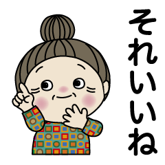 [LINEスタンプ] おばあちゃんが、日常よく使う言葉。No.8