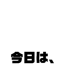 [LINEスタンプ] 黒太字『今日は、』シリーズ1