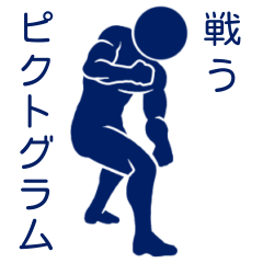 [LINEスタンプ] 闘うピクトグラム