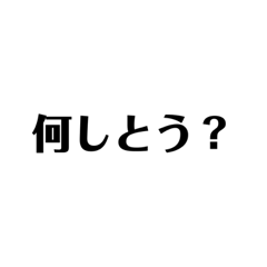 [LINEスタンプ] 何しとう？