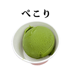 [LINEスタンプ] 抹茶アイス と 文字