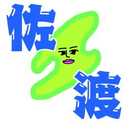 [LINEスタンプ] 佐渡夫