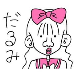 [LINEスタンプ] 毒舌めるへんブス