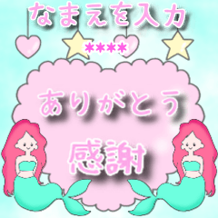 [LINEスタンプ] 名前入力できる♥人魚姫カスタムスタンプ