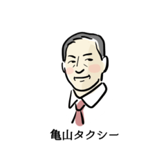 [LINEスタンプ] 亀山タクシーオリジナルスタンプ