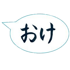[LINEスタンプ] 筆文字スタンプ～日常会話吹き出し編～