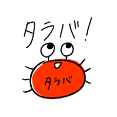 [LINEスタンプ] 日常会話で使える！タラバスタンプ