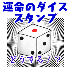 [LINEスタンプ] 運命のダイス