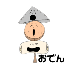 [LINEスタンプ] おでん 日常会話で使える 手書き