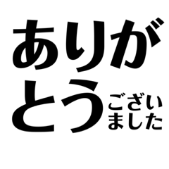 [LINEスタンプ] シンプルに文字だけスタンプ（挨拶）