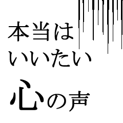 [LINEスタンプ] 本当はいいたい 心の声