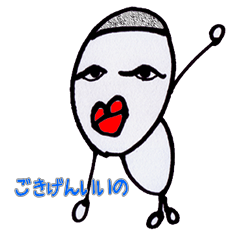 [LINEスタンプ] ごきげんいいの！