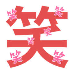 [LINEスタンプ] 「笑」専門