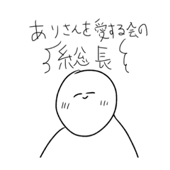 [LINEスタンプ] 俺だよ俺。ありさんだよ。