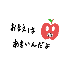 [LINEスタンプ] おまえはあまいんだよ