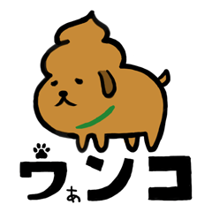 [LINEスタンプ] ウぁンコ