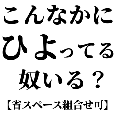 [LINEスタンプ] ひよってる奴いる？【省スペース組合せ可】