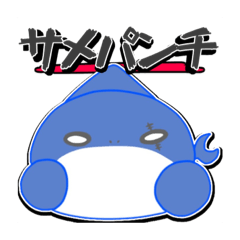 [LINEスタンプ] さめと友達