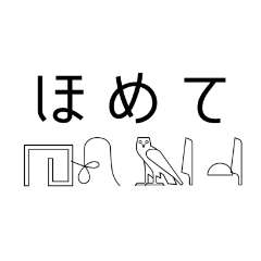 [LINEスタンプ] ヒエログリフで会話3