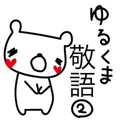 [LINEスタンプ] ゆるくま＿ちょい敬語②