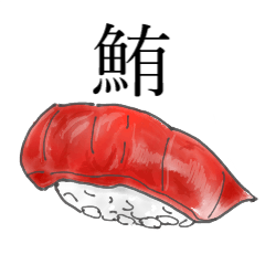 [LINEスタンプ] 使えないお寿司スタンプ