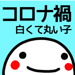 [LINEスタンプ] 【白くて丸い子】コロナ禍に毎日使う敬語