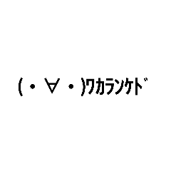 [LINEスタンプ] 顔文字(´・ω・｀)天衣無縫