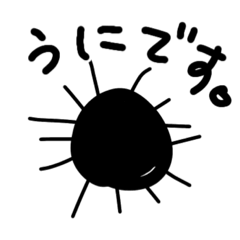 [LINEスタンプ] うにと書いてうにと読む
