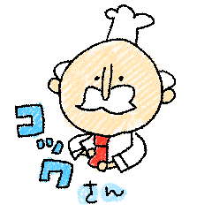 [LINEスタンプ] コックさんスタンプ