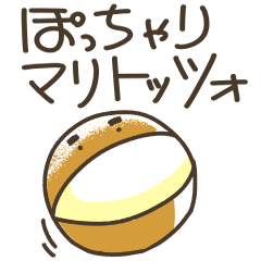 [LINEスタンプ] ぽっちゃりマリトッツォの画像（メイン）