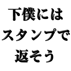 [LINEスタンプ] 下僕相手に送る【吹出し付】