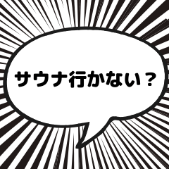 [LINEスタンプ] サウナ漫画吹き出しスタンプ