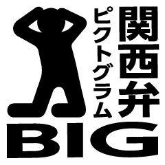 [LINEスタンプ] 関西弁ピクトグラムBIG（黒）