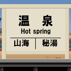 [LINEスタンプ] ローカルな鉄道駅 5