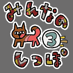 [LINEスタンプ] みんなのしっぽ ③