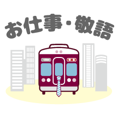 [LINEスタンプ] 【公式】阪急電車グッズ「Hankyu Densha」7