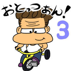 [LINEスタンプ] おとっつぁん！3