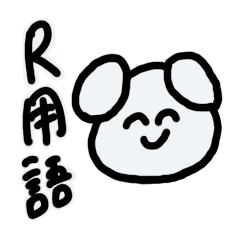 [LINEスタンプ] R用語編_ゆるふわちゃん犬