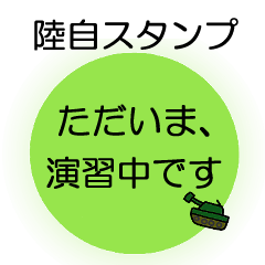 [LINEスタンプ] 陸自シンプルスタンプ1